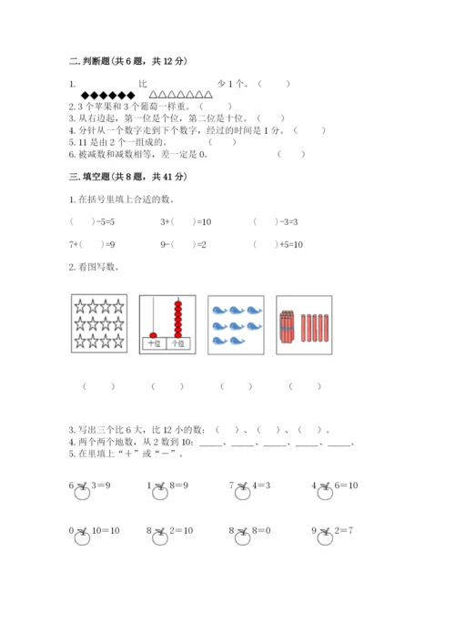 小学一年级上册数学期末测试卷附参考答案（基础题）.docx