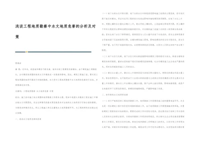 浅谈工程地质勘察中水文地质危害的分析及对策.docx