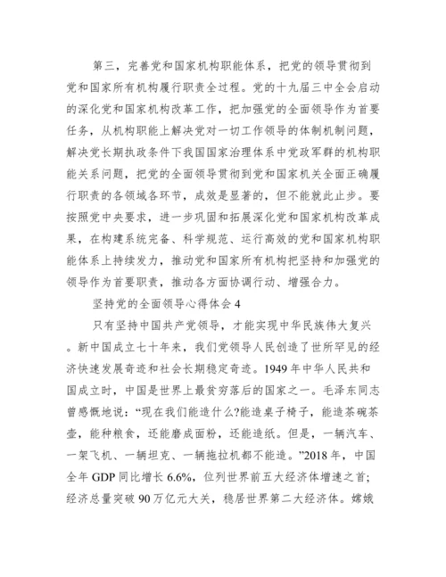 坚持党的全面领导心得体会(通用14篇).docx