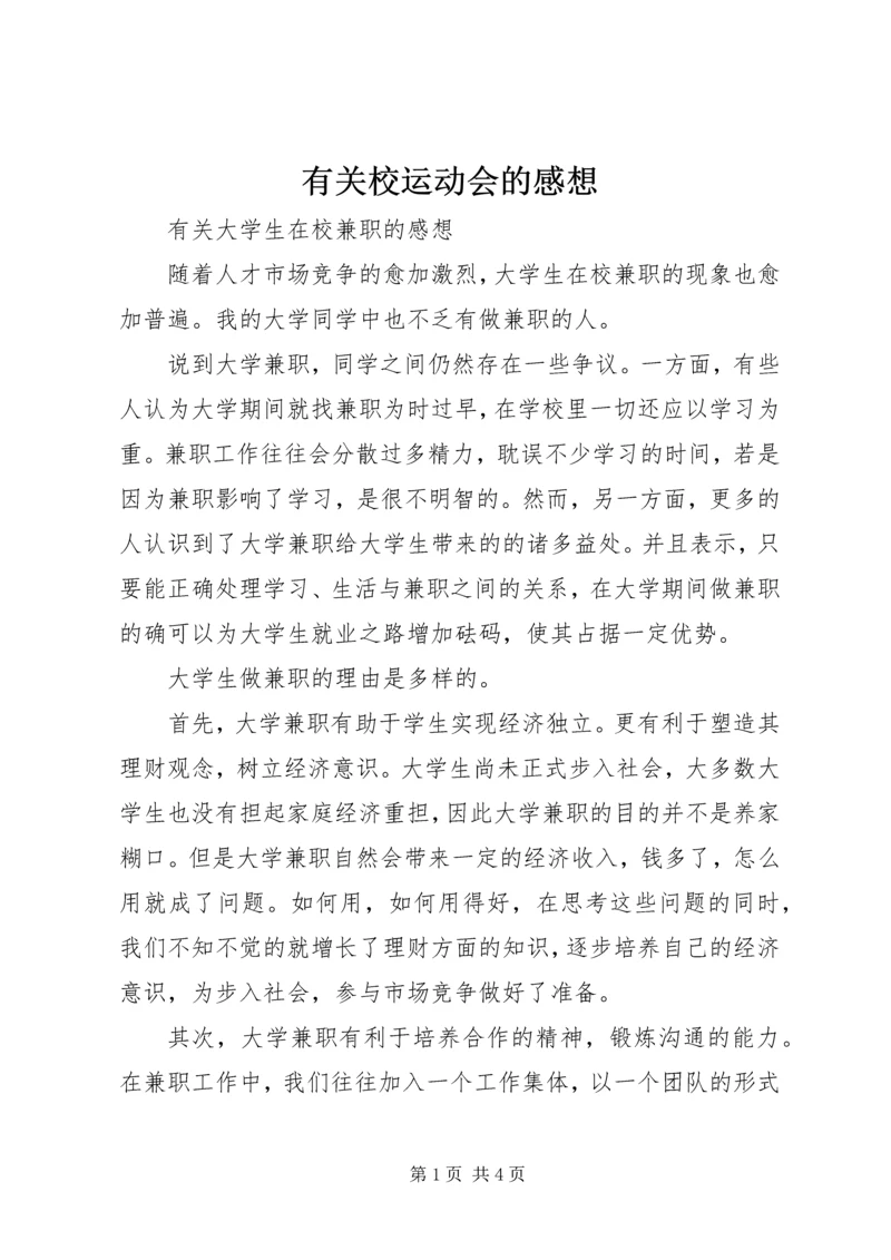 有关校运动会的感想 (3).docx