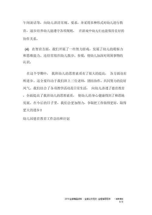 幼儿园教学德育教育工作计划及计划