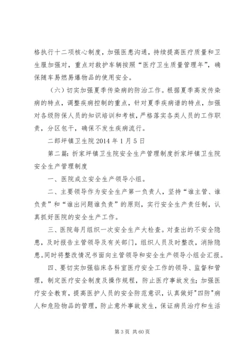 二郎坪镇卫生院安全生产规章制度.docx