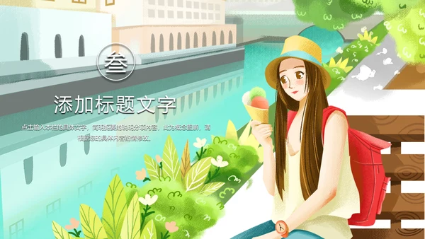 时尚唯美乡村旅游乡村建设旅游文化PPT模板