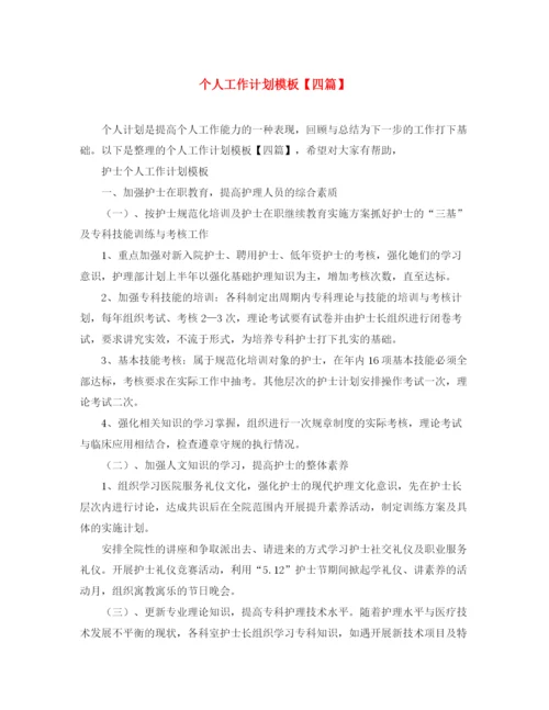 精编之个人工作计划模板【四篇】.docx