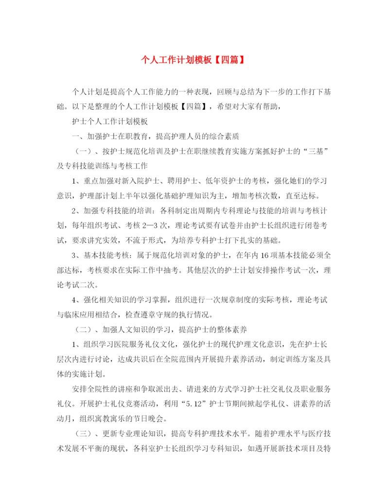 精编之个人工作计划模板【四篇】.docx