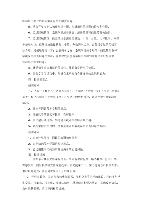 第二学期六年级教学数学教案计划