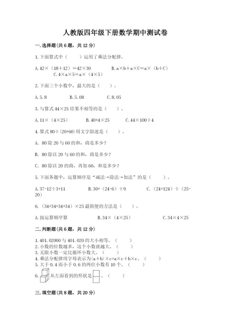 人教版四年级下册数学期中测试卷（达标题）.docx