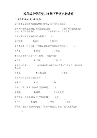 教科版小学科学三年级下册期末测试卷及参考答案（典型题）.docx