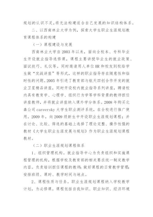 大学生职业生涯规划教育课程体系初探教育论文.docx