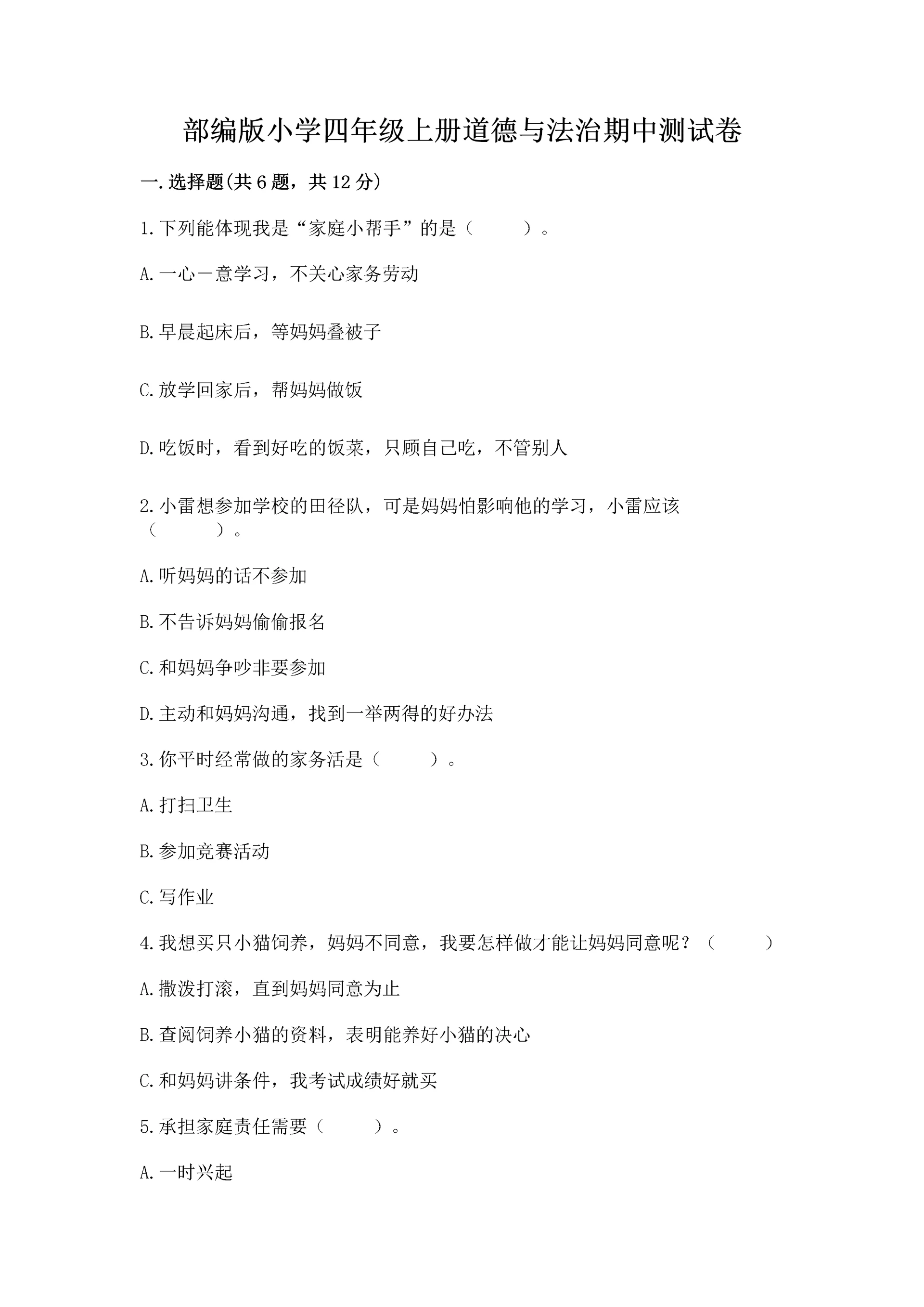 部编版小学四年级上册道德与法治期中测试卷(夺分金卷).docx