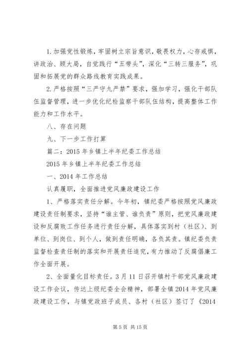 乡镇纪委年半年工作总结.docx