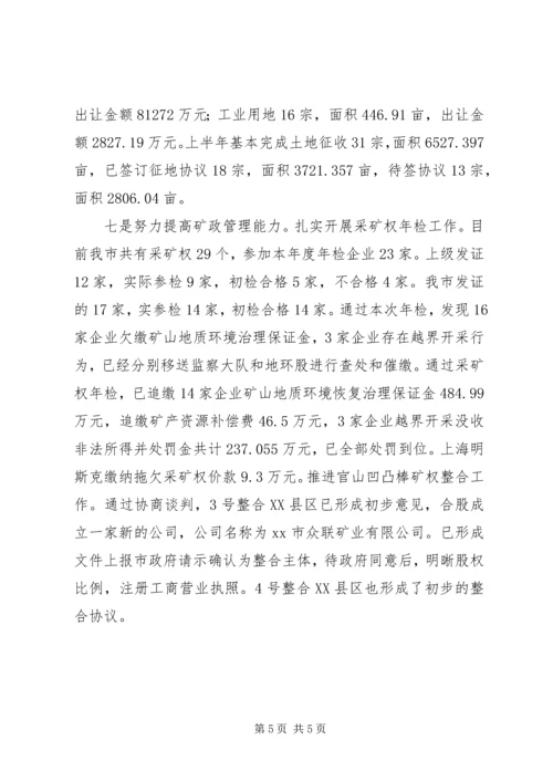 市国土资源局XX年上半年工作总结及下半年工作安排 (2).docx