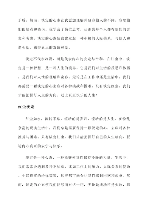 淡定红尘的感言