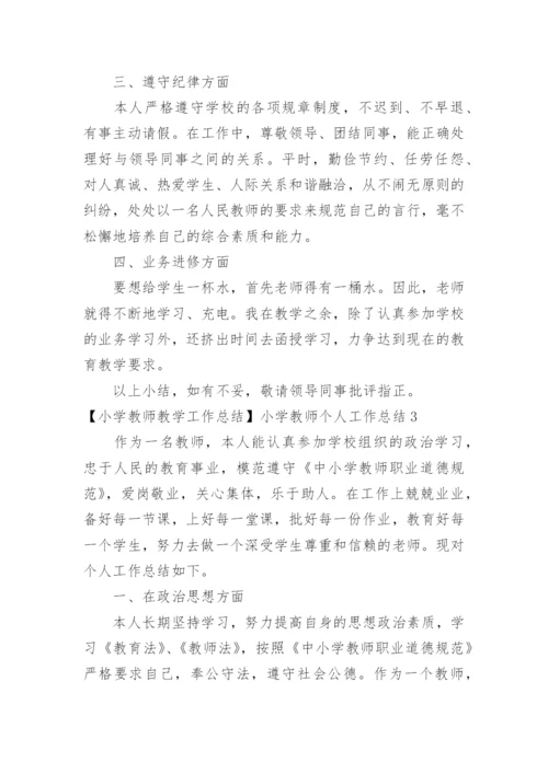 小学教师教学工作总结小学教师个人工作总结.docx