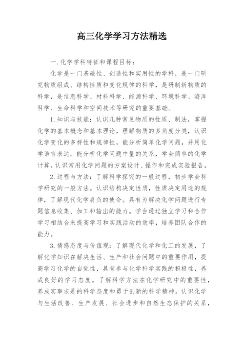 高三化学学习方法精选.docx