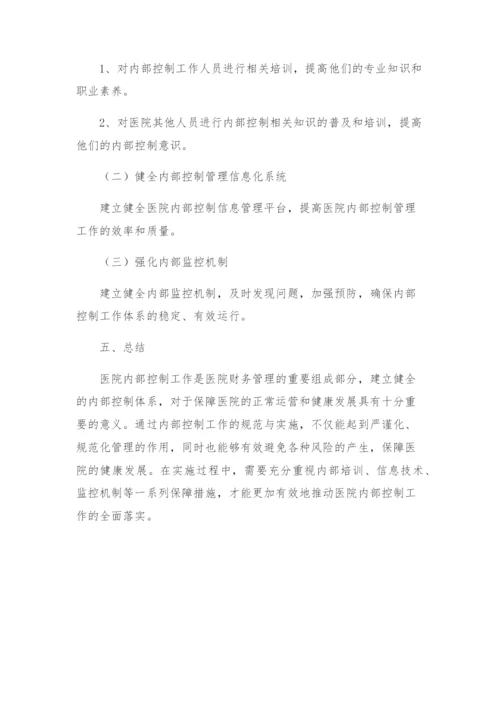 医院内部控制工作方案.docx