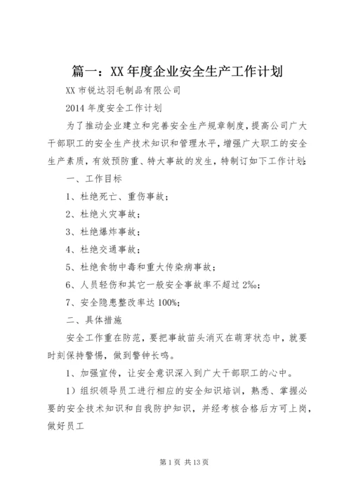 篇一：XX年度企业安全生产工作计划.docx