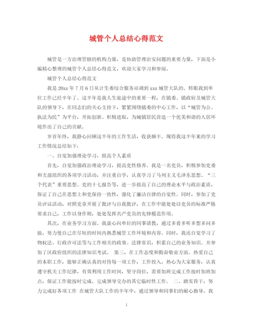 精编之城管个人总结心得范文.docx