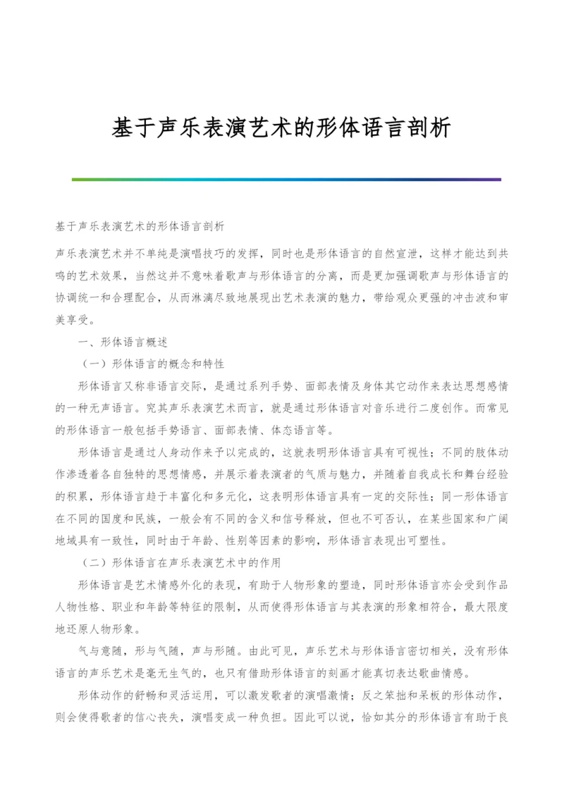 基于声乐表演艺术的形体语言剖析.docx