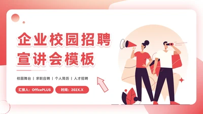 红色插画风企业校招PPT模板