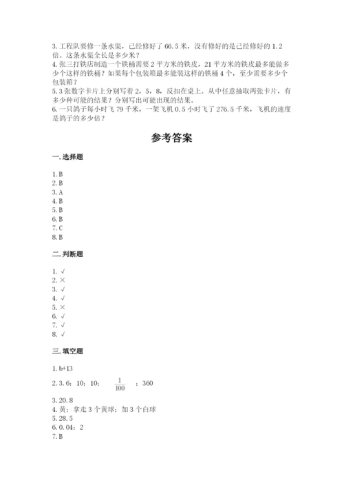 小学五年级上册数学期末考试试卷附答案（达标题）.docx