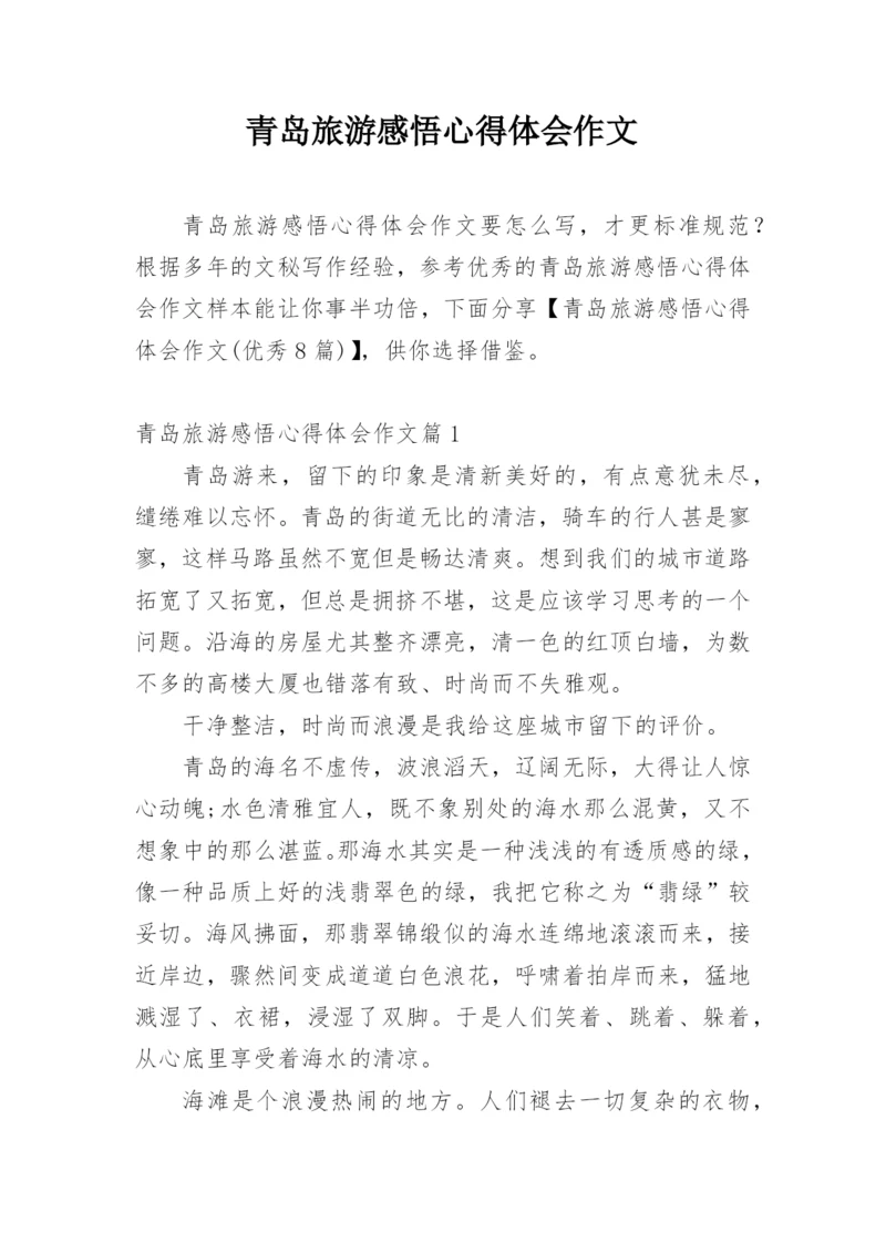 青岛旅游感悟心得体会作文.docx