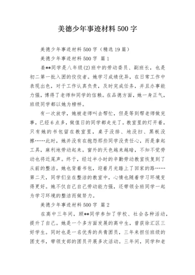 美德少年事迹材料500字.docx