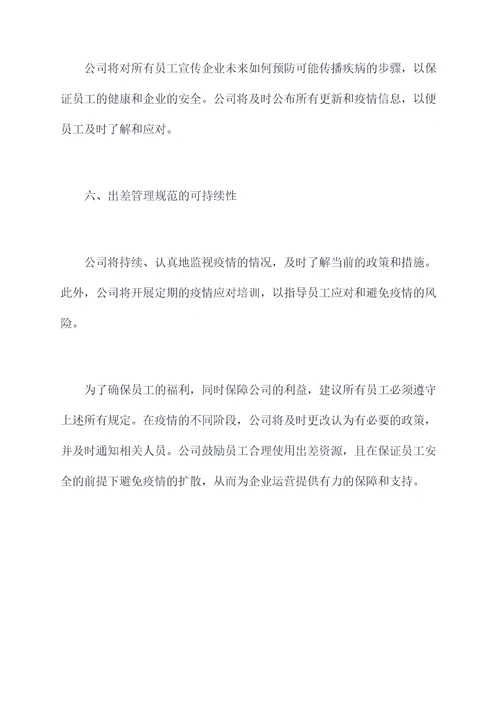 疫情期间出差管理制度