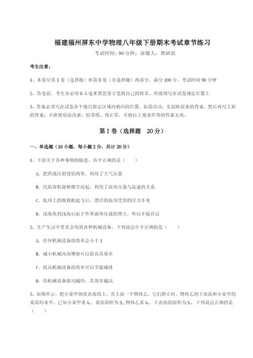 滚动提升练习福建福州屏东中学物理八年级下册期末考试章节练习试卷（含答案详解版）.docx
