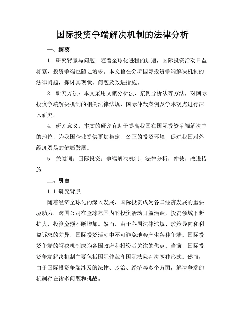 国际投资争端解决机制的法律分析