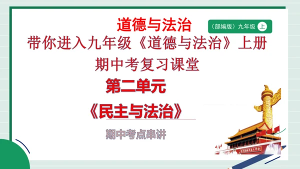 九上道法第二单元复习课件2024(1)