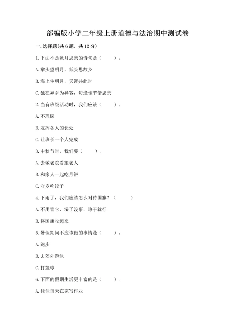 部编版小学二年级上册道德与法治期中测试卷及参考答案(巩固).docx