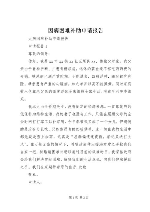 因病困难补助申请报告 (4).docx