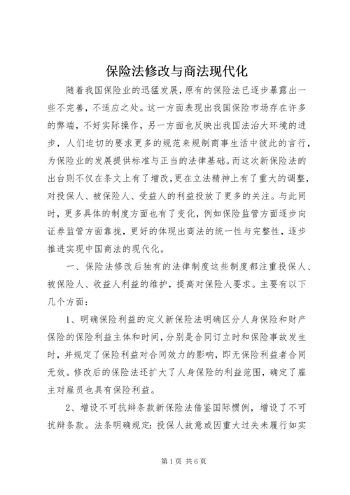 保险法修改与商法现代化.docx