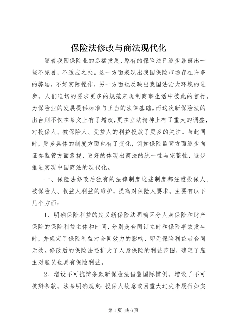 保险法修改与商法现代化.docx