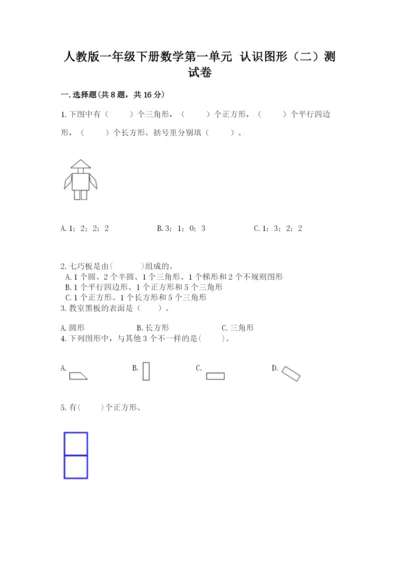 人教版一年级下册数学第一单元 认识图形（二）测试卷【夺冠】.docx