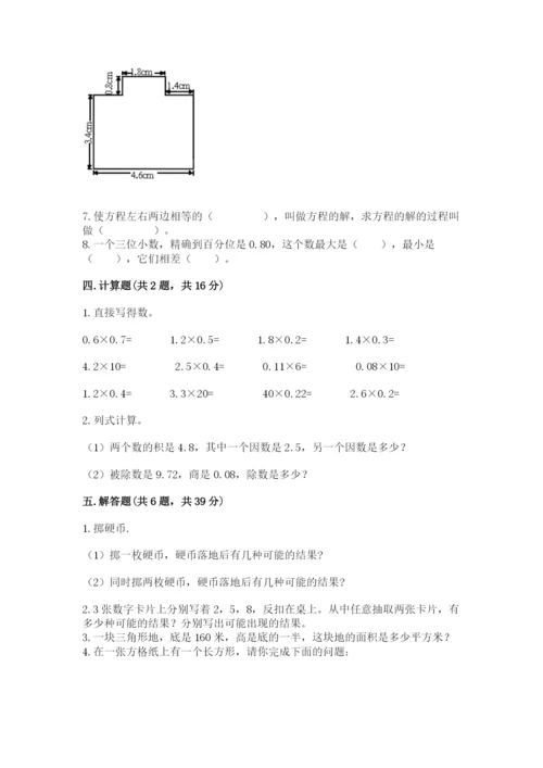 人教版数学五年级上册期末测试卷带答案（精练）.docx