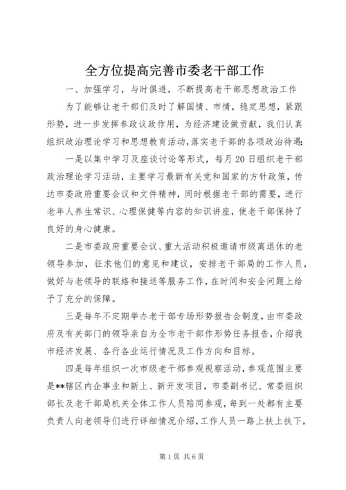 全方位提高完善市委老干部工作.docx