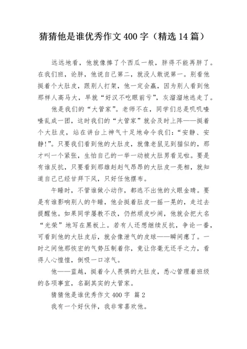 猜猜他是谁优秀作文400字（精选14篇）.docx