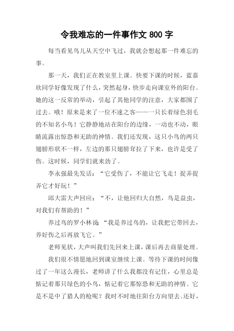 令我难忘的一件事作文800字.docx