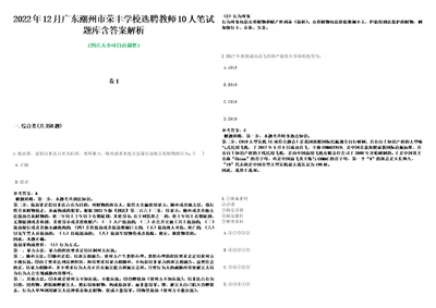 2022年12月广东潮州市荣丰学校选聘教师10人笔试题库含答案解析