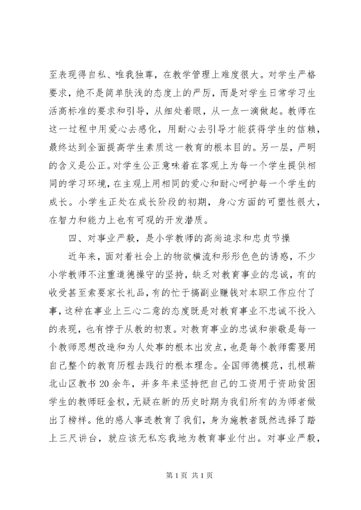 [教不严,师之惰]教不严师之惰读后感.docx