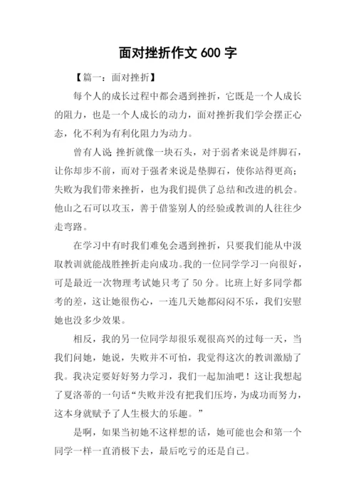 面对挫折作文600字-1.docx