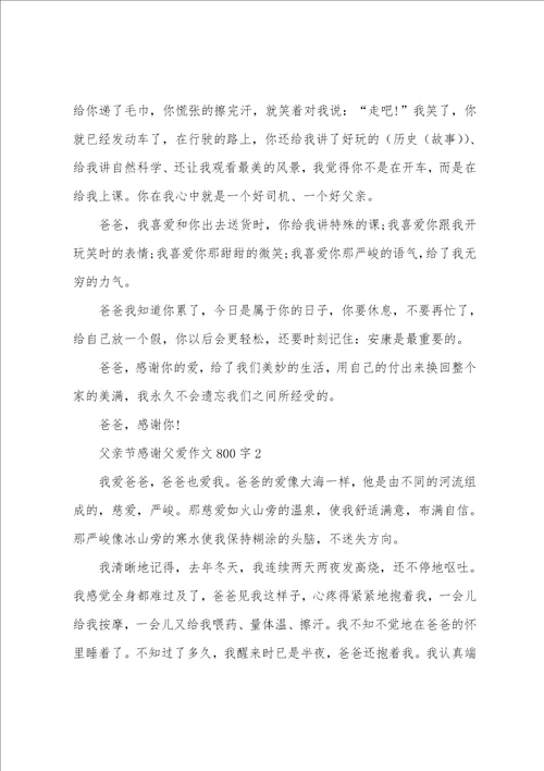 父亲节感谢父爱作文800字10篇