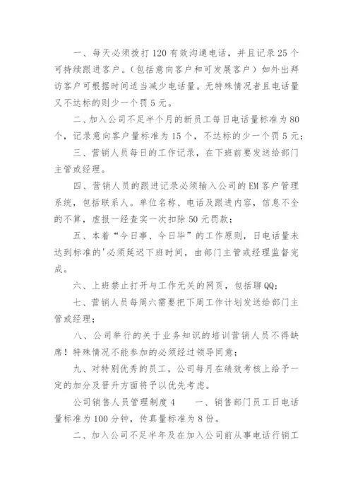 公司销售人员管理制度_7.docx