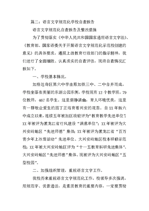 语言文字规范化使用情况调查报告