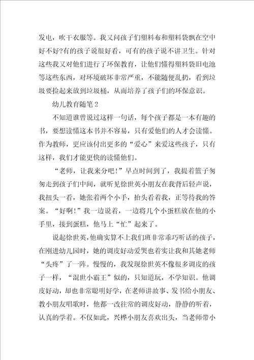 幼儿园教师幼儿教育随笔范文五篇
