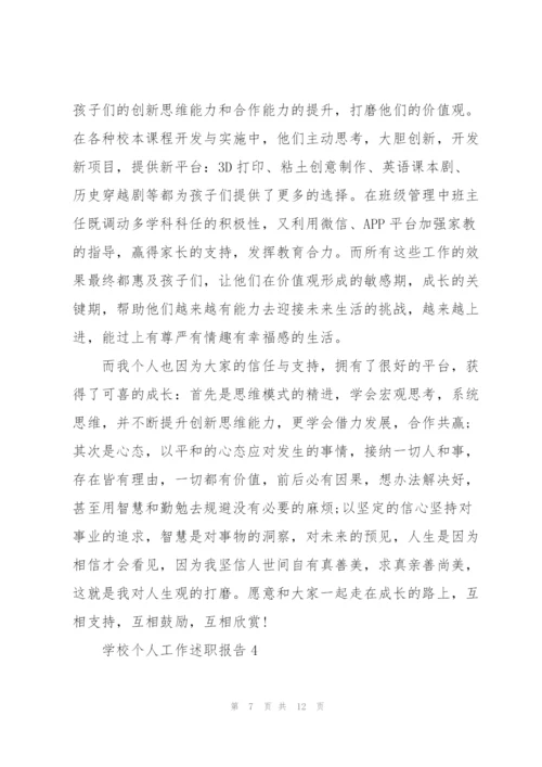 学校个人工作述职报告.docx