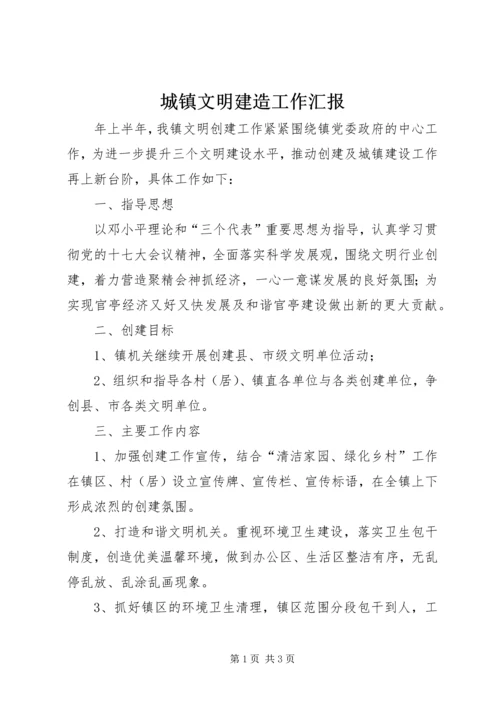 城镇文明建造工作汇报.docx