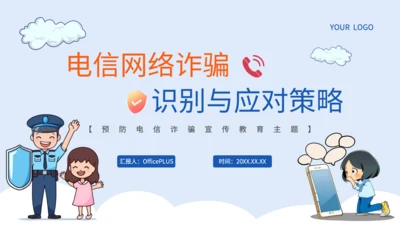 蓝色插画风电信网络诈骗的识别应对策略PPT